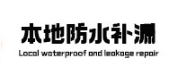仁寿卫生间防水补漏